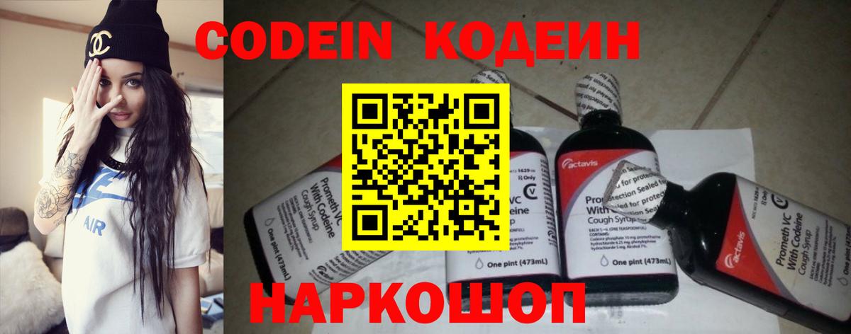 Кодеин Purple Drank Саки